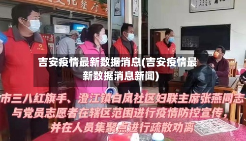 吉安疫情最新数据消息(吉安疫情最新数据消息新闻)
