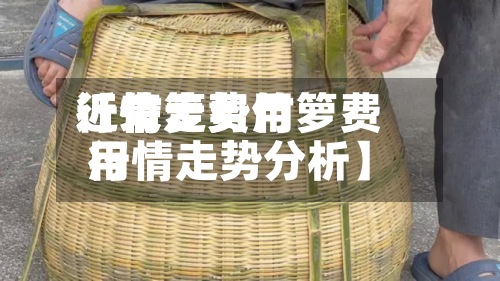 近来【竹箩费用行情走势竹箩费用行情走势分析】