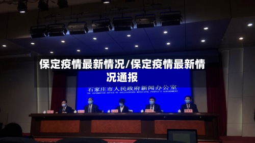 保定疫情最新情况/保定疫情最新情况通报