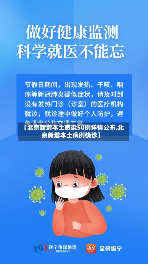 【北京新增本土感染50例详情公布,北京新增本土病例确诊】