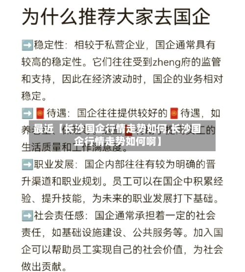 最近【长沙国企行情走势如何,长沙国企行情走势如何啊】-第2张图片