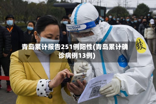 青岛累计报告251例阳性(青岛累计确诊病例13例)-第2张图片