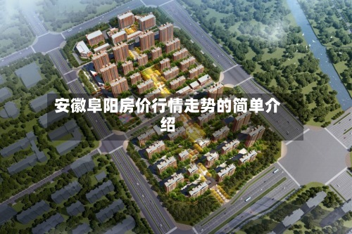 安徽阜阳房价行情走势的简单介绍