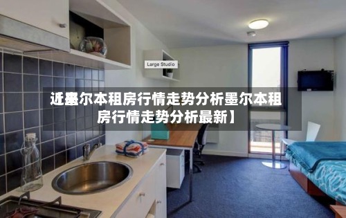 近来
【墨尔本租房行情走势分析墨尔本租房行情走势分析最新】-第2张图片