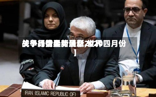 关于【世界
战争行情走势最新,世界
战争局势最新消息2020四月份】