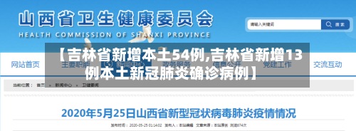 【吉林省新增本土54例,吉林省新增13例本土新冠肺炎确诊病例】