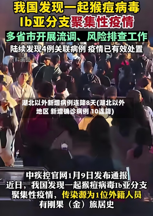 湖北以外新增病例连降8天(湖北以外地区 新增确诊病例 10连降)-第3张图片