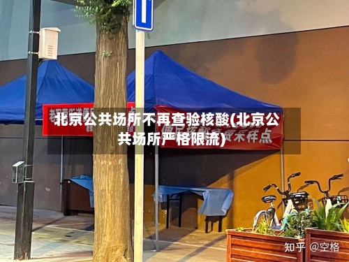 北京公共场所不再查验核酸(北京公共场所严格限流)