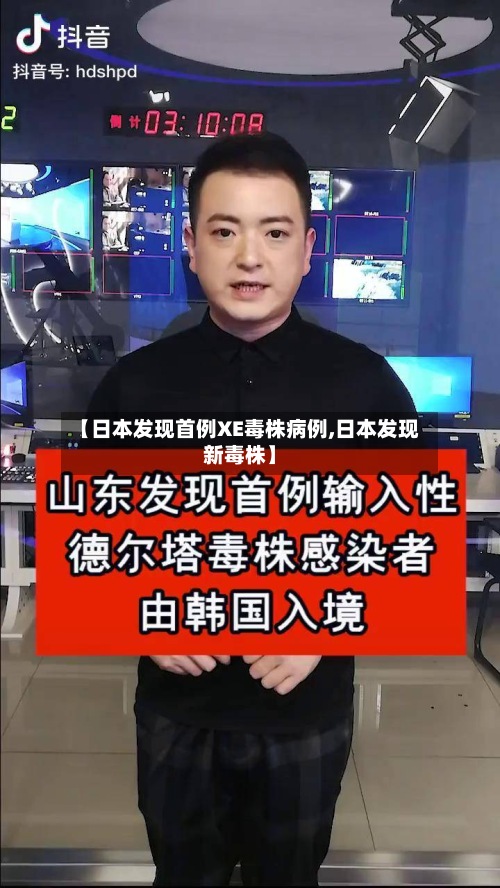 【日本发现首例XE毒株病例,日本发现新毒株】