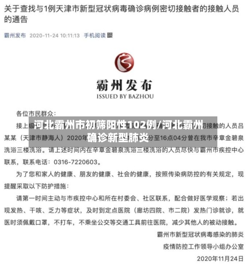 河北霸州市初筛阳性102例/河北霸州确诊新型肺炎-第2张图片