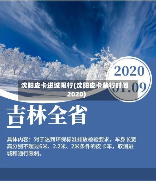 沈阳皮卡进城限行(沈阳皮卡禁行时间2020)