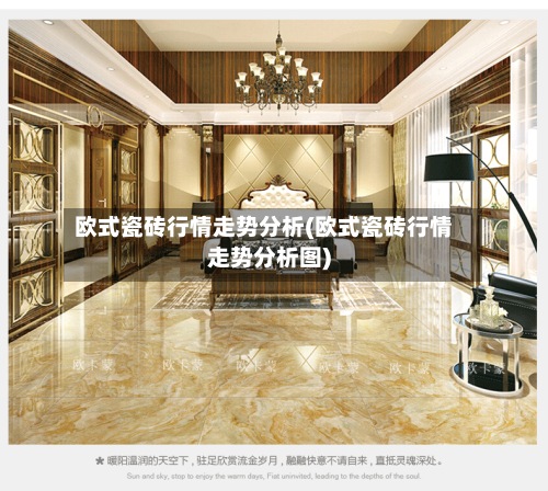 欧式瓷砖行情走势分析(欧式瓷砖行情走势分析图)-第3张图片