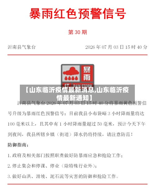 【山东临沂疫情最新消息,山东临沂疫情最新通知】-第2张图片