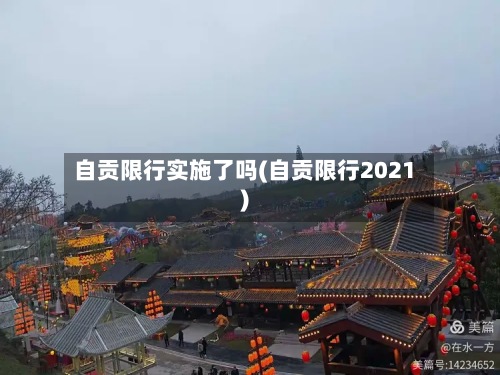 自贡限行实施了吗(自贡限行2021)