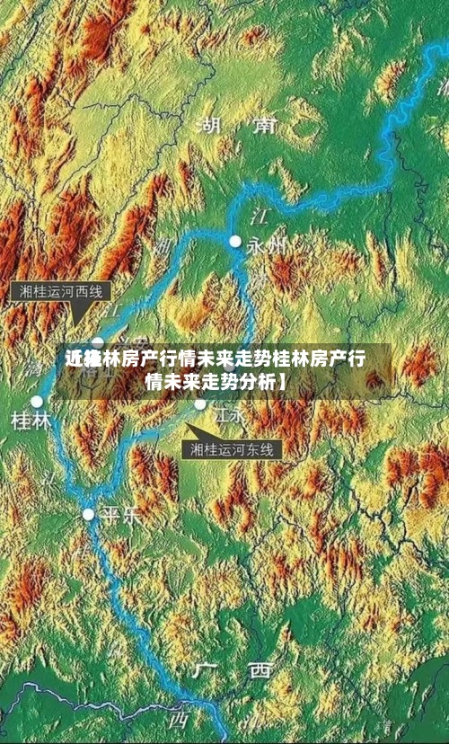 近来
【桂林房产行情未来走势桂林房产行情未来走势分析】