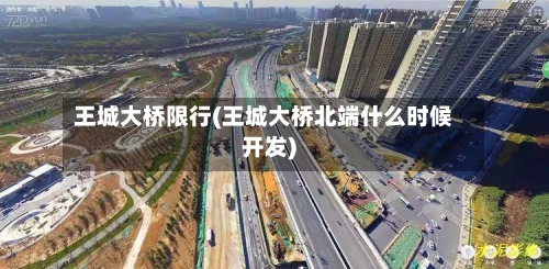 王城大桥限行(王城大桥北端什么时候开发)-第2张图片