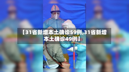 【31省新增本土确诊59例,31省新增本土确诊49例】-第2张图片