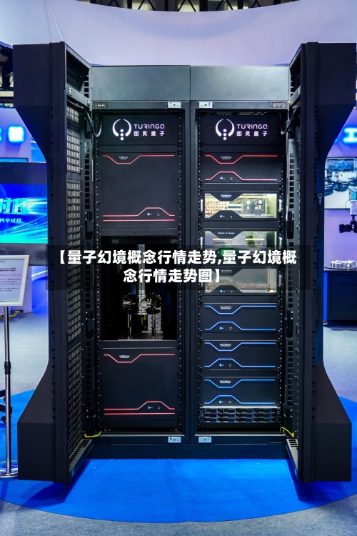 【量子幻境概念行情走势,量子幻境概念行情走势图】