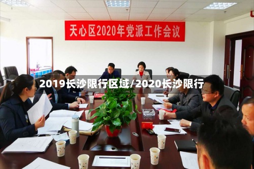 2019长沙限行区域/2020长沙限行-第2张图片