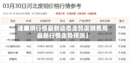 近来【废钢行情最新动态走势废钢费用最新行情走势预测】-第3张图片