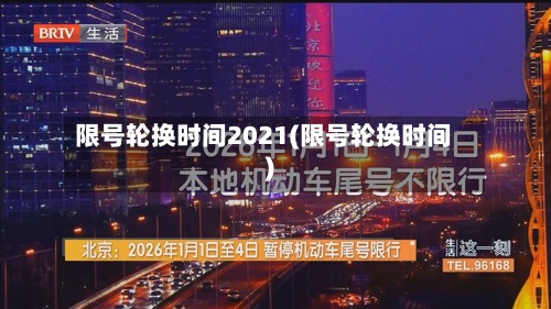 限号轮换时间2021(限号轮换时间)-第3张图片