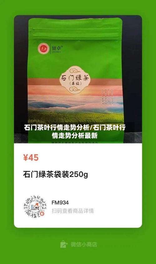 石门茶叶行情走势分析/石门茶叶行情走势分析最新