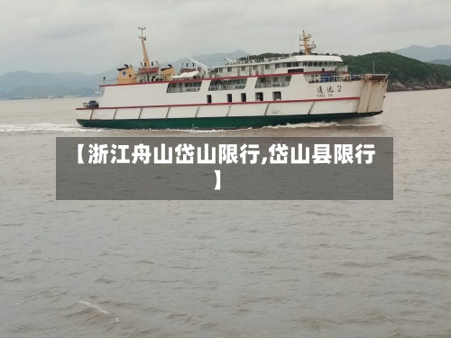【浙江舟山岱山限行,岱山县限行】