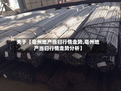 关于【亳州地产当归行情走势,亳州地产当归行情走势分析】-第2张图片