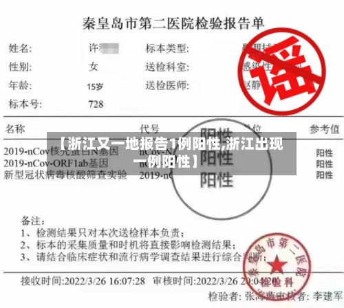 【浙江又一地报告1例阳性,浙江出现一例阳性】-第2张图片