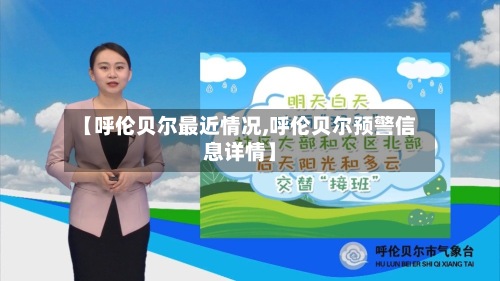 【呼伦贝尔最近情况,呼伦贝尔预警信息详情】-第2张图片