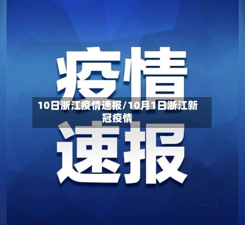 10日浙江疫情速报/10月1日浙江新冠疫情