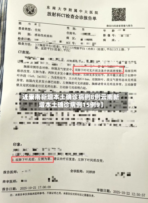 近来【云南新增本土确诊病例8例云南新增本土确诊病例15例9】-第2张图片