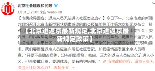 【北京进返京最新规定,北京进返京最新规定政策】