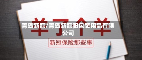 青岛新冠/青岛新冠阳包装用品有限公司-第2张图片