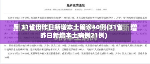 31省份昨日新增本土确诊40例(31省昨日新增本土病例21例)