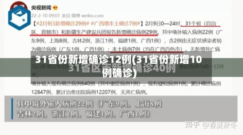 31省份新增确诊12例(31省份新增10例确诊)