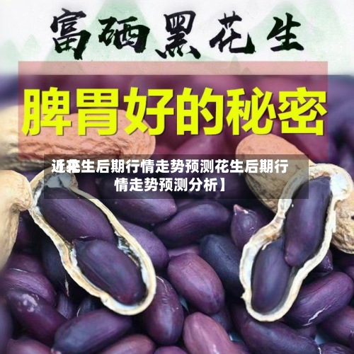 近来
【花生后期行情走势预测花生后期行情走势预测分析】
