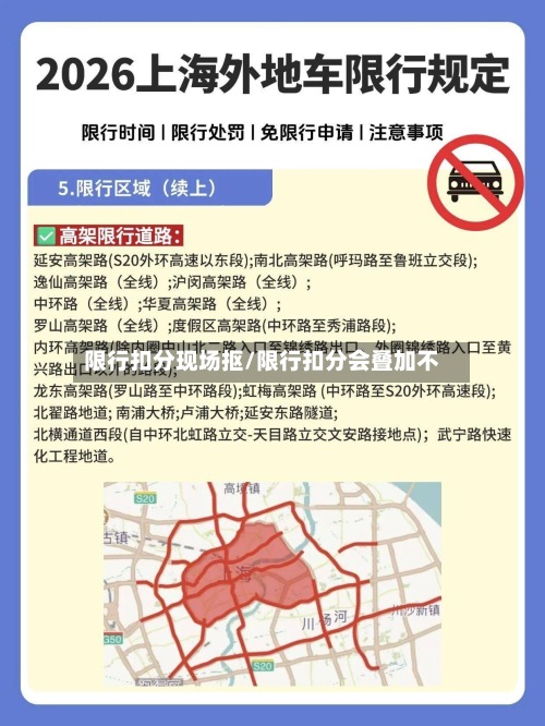 限行扣分现场抠/限行扣分会叠加不
