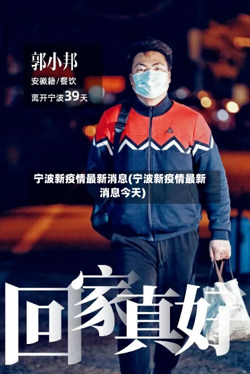 宁波新疫情最新消息(宁波新疫情最新消息今天)-第2张图片