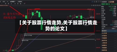 【关于股票行情走势,关于股票行情走势的论文】-第3张图片