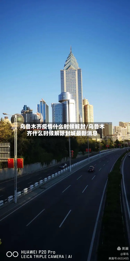 乌鲁木齐疫情什么时候解封/乌鲁木齐什么时候解除封城最新消息-第2张图片