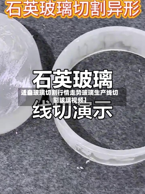 近来
【白玻璃切割行情走势玻璃生产线切割玻璃视频】