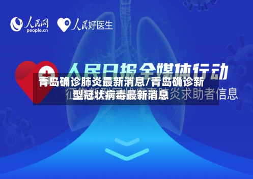 青岛确诊肺炎最新消息/青岛确诊新型冠状病毒最新消息-第2张图片