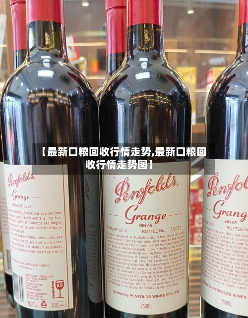 【最新口粮回收行情走势,最新口粮回收行情走势图】-第2张图片