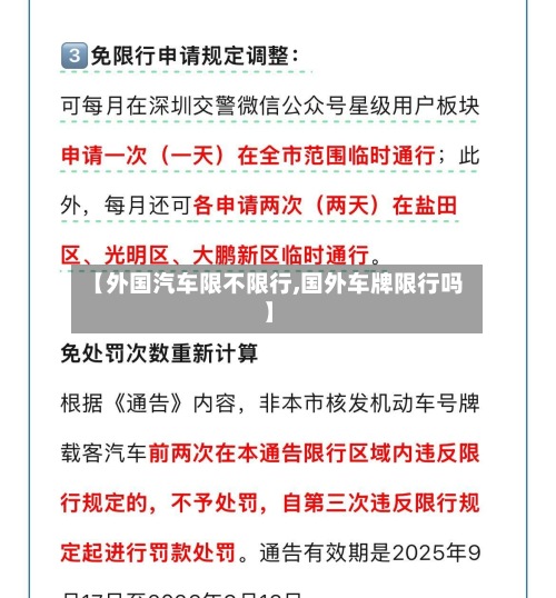 【外国汽车限不限行,国外车牌限行吗】