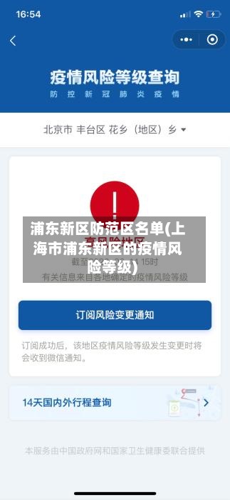 浦东新区防范区名单(上海市浦东新区的疫情风险等级)-第2张图片