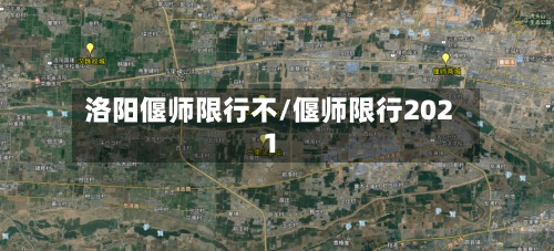 洛阳偃师限行不/偃师限行2021