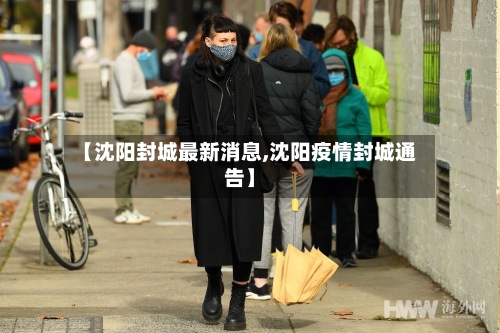 【沈阳封城最新消息,沈阳疫情封城通告】-第2张图片