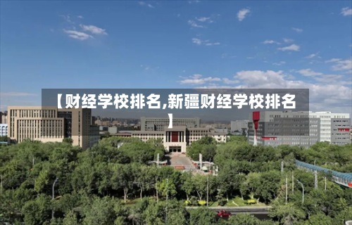 【财经学校排名,新疆财经学校排名】-第2张图片