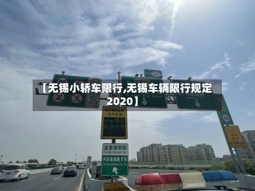 【无锡小轿车限行,无锡车辆限行规定2020】